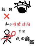 被迫和雌君貼貼才能找回身體