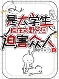 是大學生，但在文野咒回迫害眾人