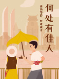 何處有佳人