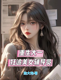 重生大一，狂追美女輔導員