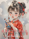 我家來了個小兕子