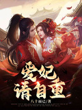 愛妃請自重