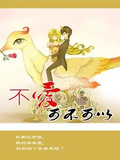 不愛，可不可以