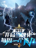 奧特：開局當牌佬，每周一個能力