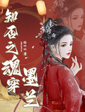 知否之魂穿墨蘭