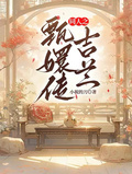 甄嬛傳之吉蘭
