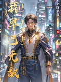 我早已無敵！！！