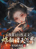 我靠101枚靈文炸翻諸天萬界