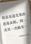 惡毒女配不改本性竟釣到霸總