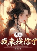 夫人，我來找你了