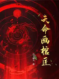 天命畫棺匠