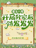重生八零，開局分家后一路發發發