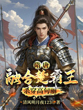 隋唐：融合楚霸王，殺穿高句麗