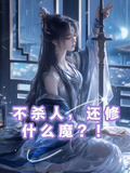 不殺人，還修什麼魔？