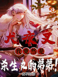 犬夜叉：我竟然是殺生丸的弟弟！