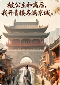 被公主和離后，我開青樓名滿京城