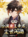狐妖：扮演岩王帝君，塵世閒遊