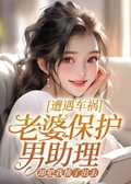 遭遇車禍，老婆保護男助理卻把我推了出去
