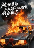 被嘲是給不起彩禮禍害，我殺瘋了