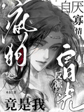 自厭寡情的瘋狗反派白月光竟是我