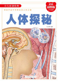 人體探秘