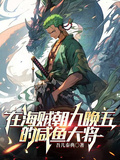 在海賊朝九晚五的鹹魚大將