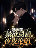 危情契約，禁慾總裁夜夜淪陷