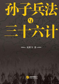 孫子兵法與三十六計