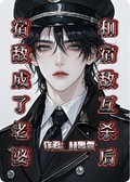 和宿敵互殺后，宿敵成了老婆