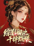 綜影視之幹掉甄嬛！