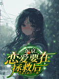 東京：戀愛要在拯救后