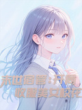 末世宿管：開局收服美女校花