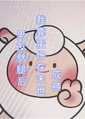 男友劈腿后，我靠蛋仔在末日成神