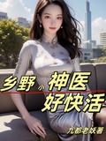 鄉野小神醫好快活