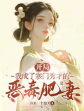 開局，我成了寒門秀才的惡毒肥妻