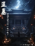 盜墓：穿越后被四阿公撿回家了