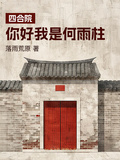四合院：你好我是何雨柱