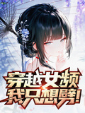 穿越女頻，我只想劈！