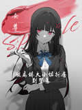 女尊：被病嬌大小姐折磨到墮落
