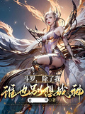 斗羅：除了我，誰也別想成神