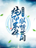 侮辱師父，純陽聖體縱橫世間