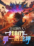 全民製作人，我製作唯一概念神