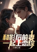 和影后前妻一起上戀綜