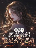 震驚！惡毒親媽竟是玄學老祖