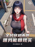 全民穿越末世，唯我能回現實