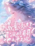 蓄意誘哄！瘋批哥哥他又爭又搶