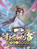 三國：截胡劉備龍氣后，貂蟬倒貼