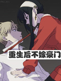 重生后不嫁豪門