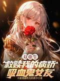 雙重生，救贖我的病嬌吸血鬼女友