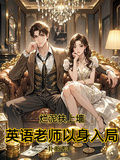 爛泥扶上牆，英語老師以身入局